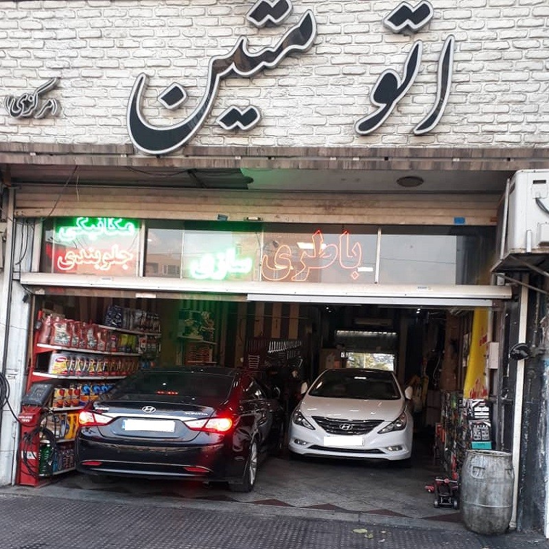 تعمیرگاه اتو متین
