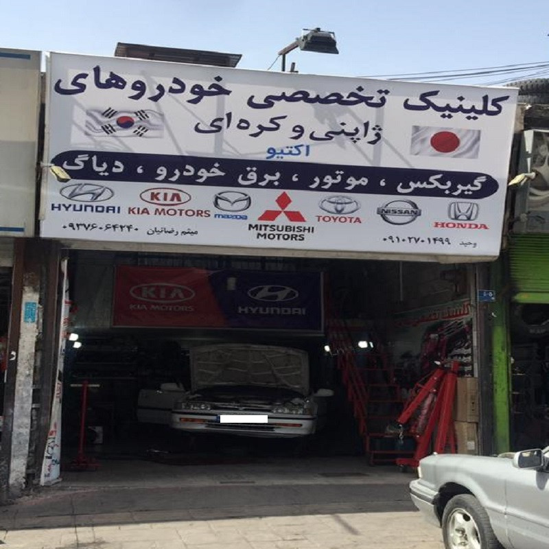کلینیک تخصصی خودروی اکتیو