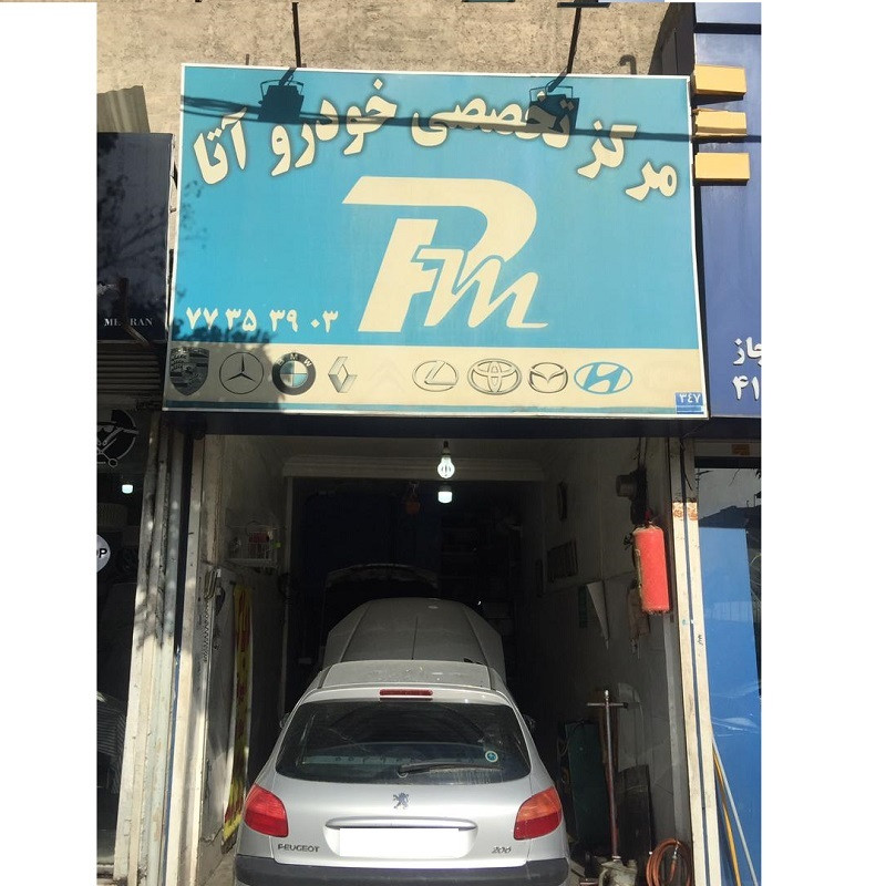 مرکز تخصصی خودرو آتا