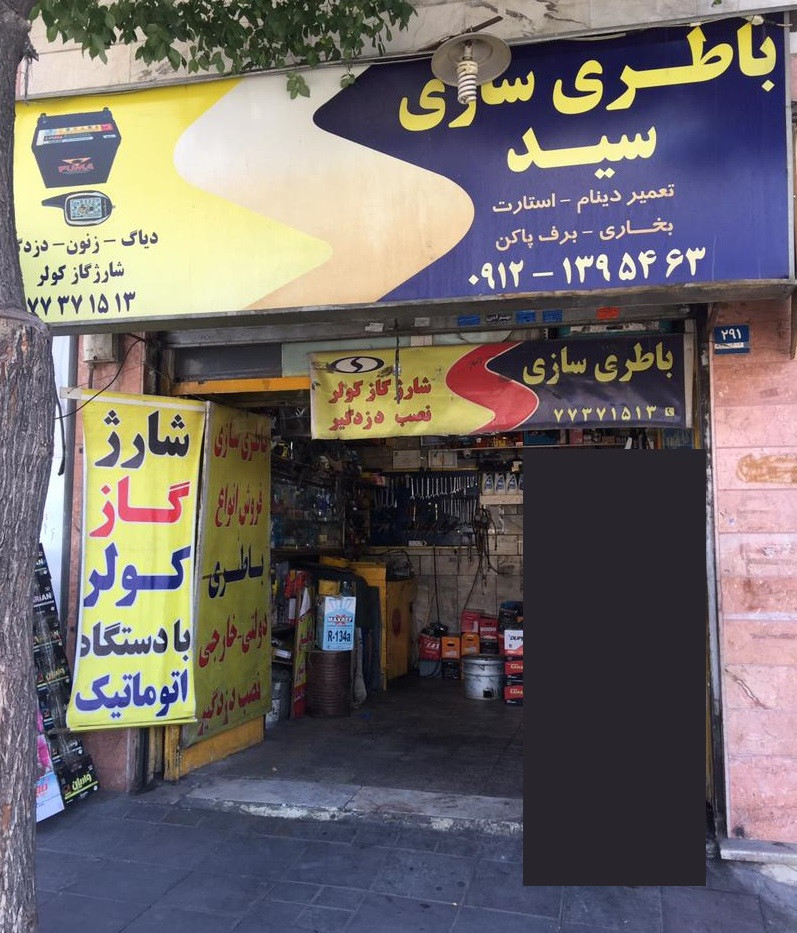 خدمات برق اتومبیل سید