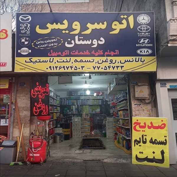 اتوسرویس دوستان