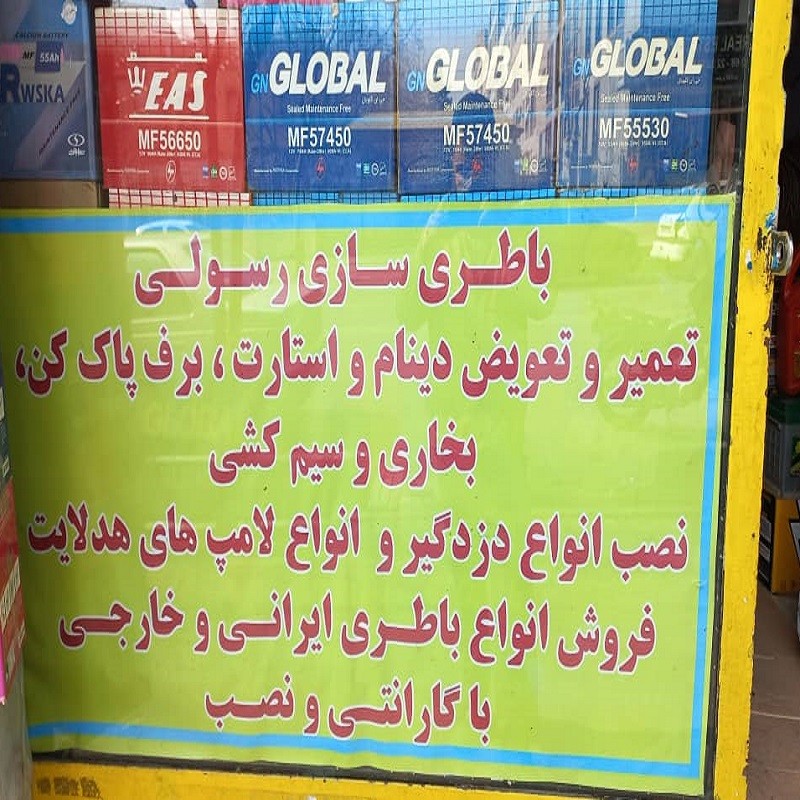 خدمات برق اتومبیل رسولی