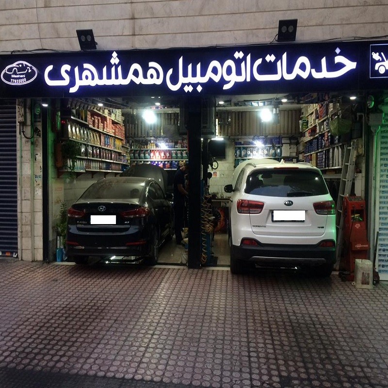 اتو سرویس همشهری