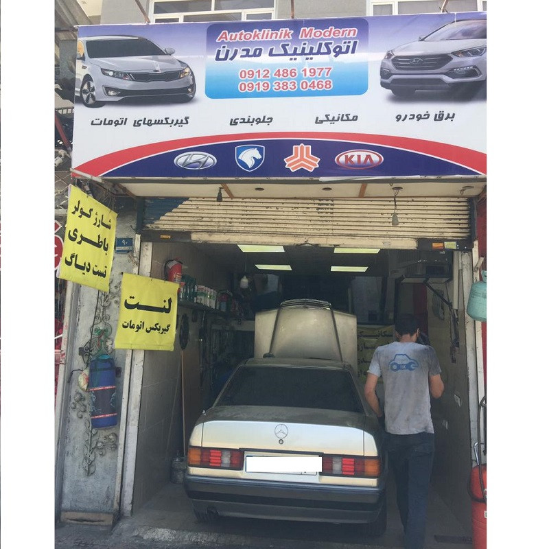 اتوکلینیک مدرن