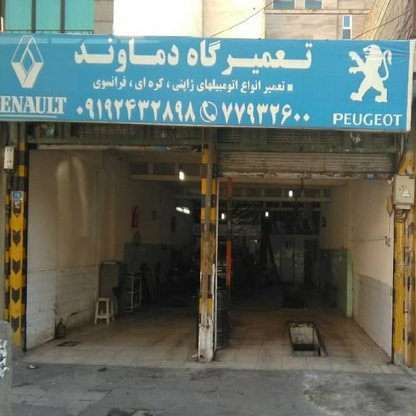 تعمیرگاه دماوند