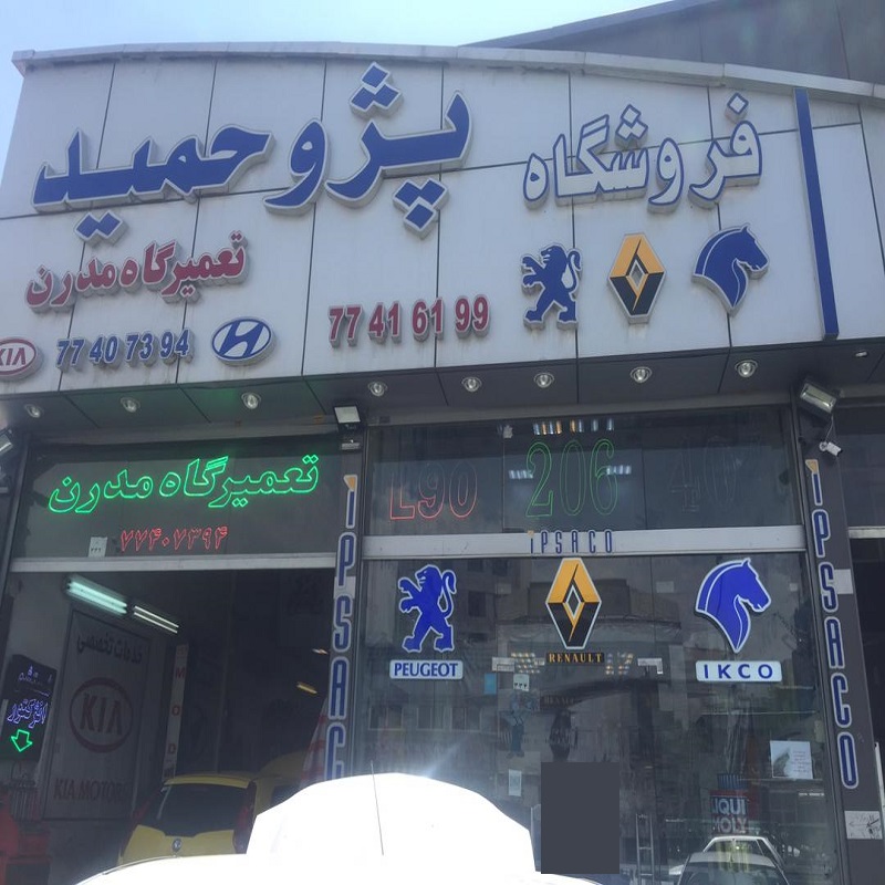 تعمیرگاه مدرن