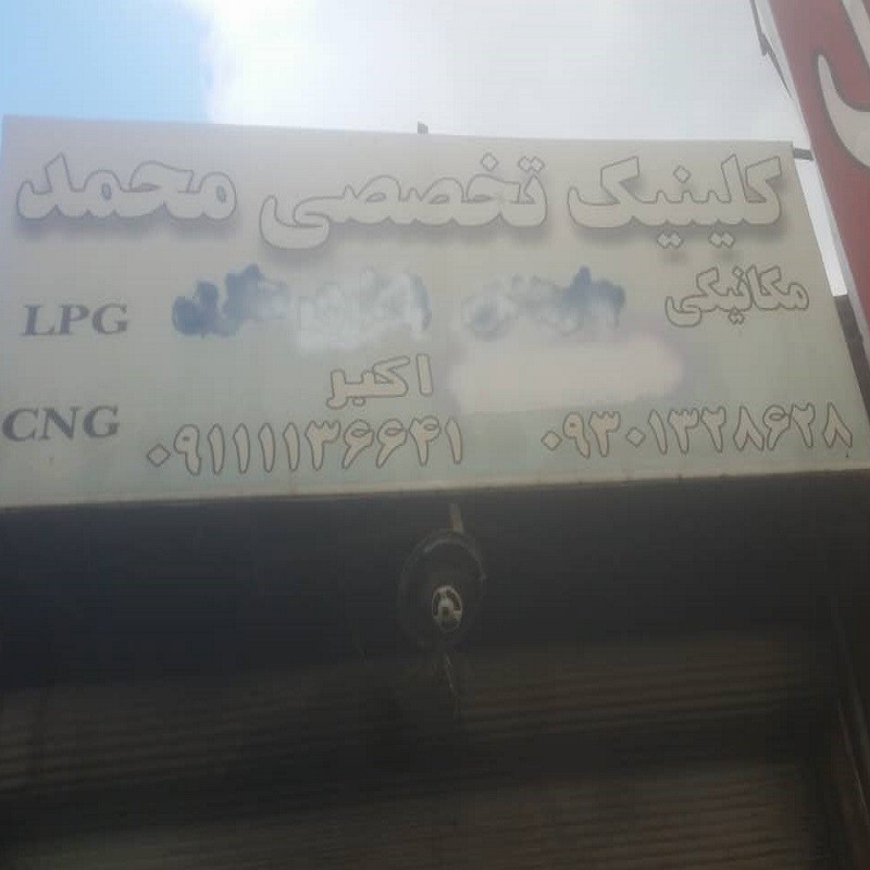 تعمیرگاه محمد