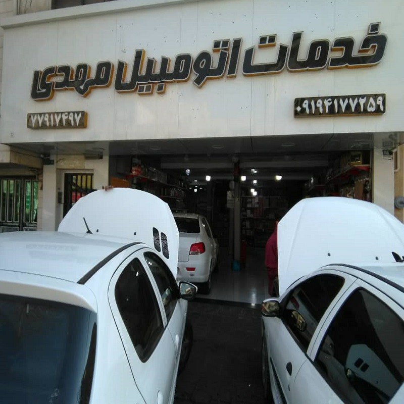 خدمات اتومبیل مهدی