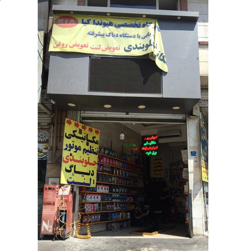 اتو سرویس مدرن