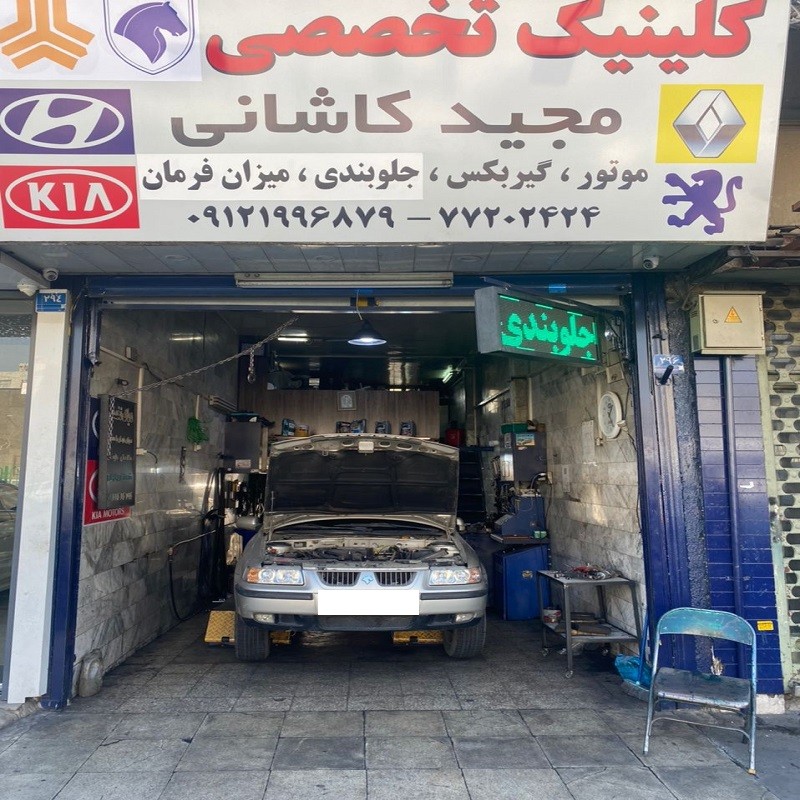 تعمیرگاه مدرن