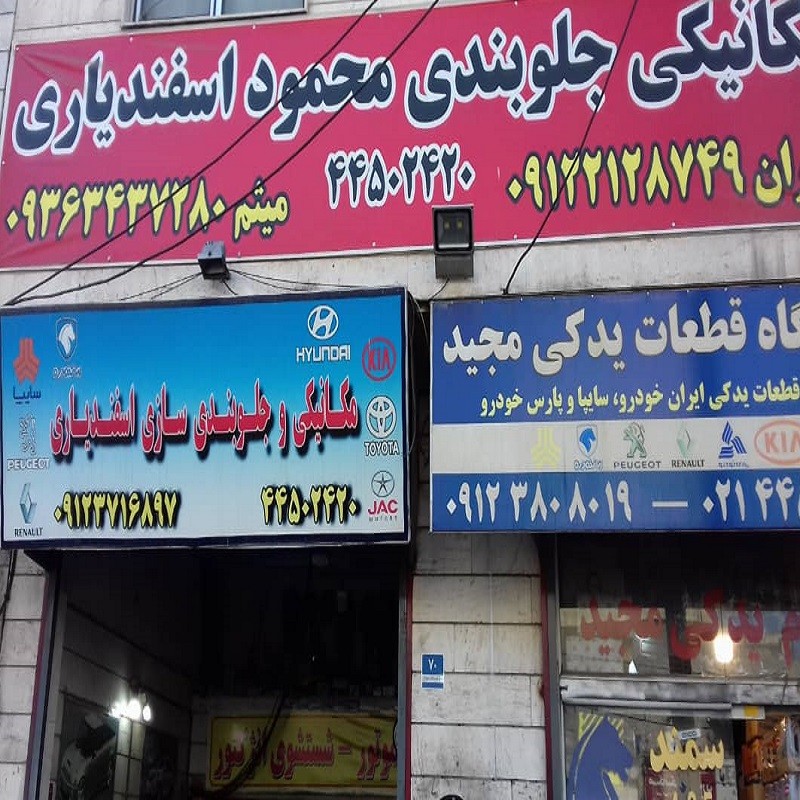 تعمیرگاه اسفندیاری